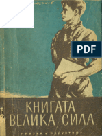 1953 - Книгата велика сила - Книга, читател, библиотека - Ценко Цветанов. - Цветанов, Ценко