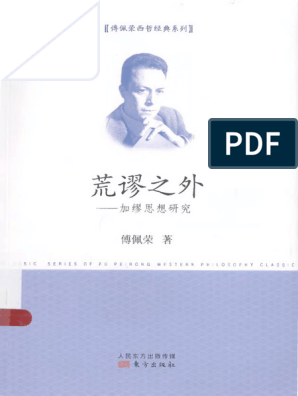 荒谬之外：加缪思想研究_傅佩荣| PDF