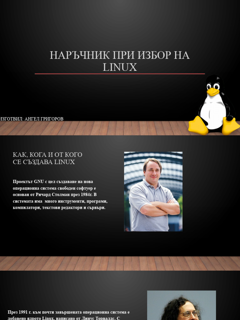 Наръчник При Избор На Linux | PDF