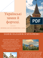 Українські замки й фортеці.