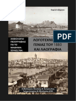 Ανθολόγιο Πεζογραφίας για Λογοτεχνία 1880 και Λαογραφία