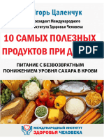 Игорь Цаленчук 10 САМЫХ ПОЛЕЗНЫХ ПРОДУКТОВ ПРИ ДИАБЕТЕ