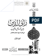 محمد البهى - رأى الدين بين السائل والمجيب فى كل ما يهم المسلم المعاصر ج 1