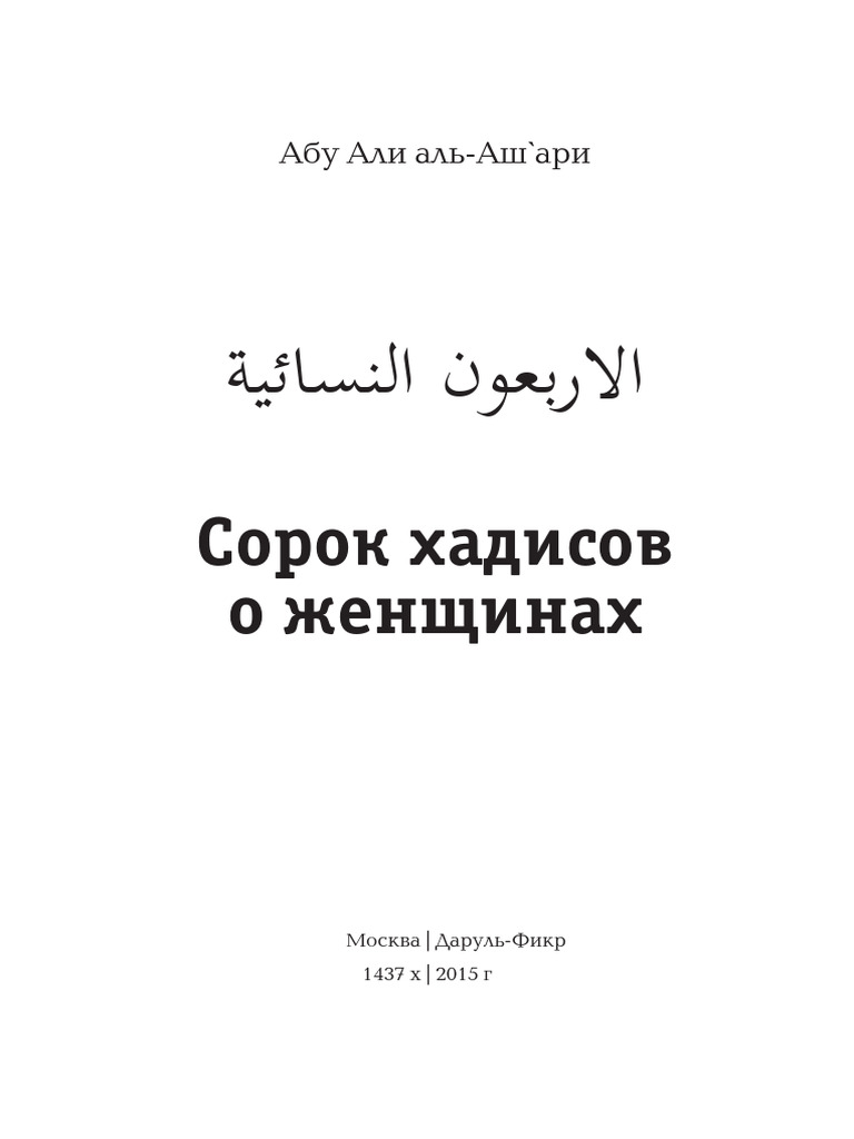 Сорок Хадисов О Женщинах | PDF