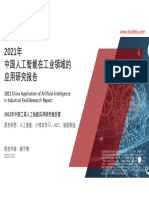 2021年中国人工智能在工业领域的应用研究报告