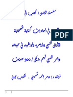 الكامل في أحاديث كتابة الصحابة لأقوال النبي وأوامره ونواهيه في حياته وأمر النبي لهم بذلك / 300 حديث