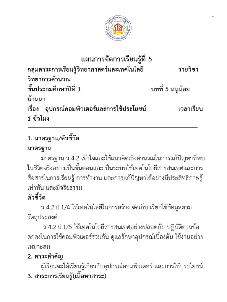 แผน5 ป1 อุปกรณ์คอมพิวเตอร์และการใช้ประโยชน์ | PDF
