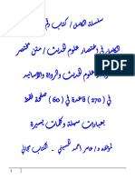 الكامل في اختصار علوم الحديث / متن مختصر لقواعد علوم الحديث والرواة والأسانيد في (270) قاعدة في (60) صفحة فقط بعبارات سهلة وكلمات يسيرة