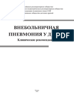 Клинические рекомендации Внебольничная пневмония у детей 2015 -