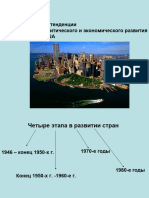 Основные этапы развития США и стран Европы во второй половине 20