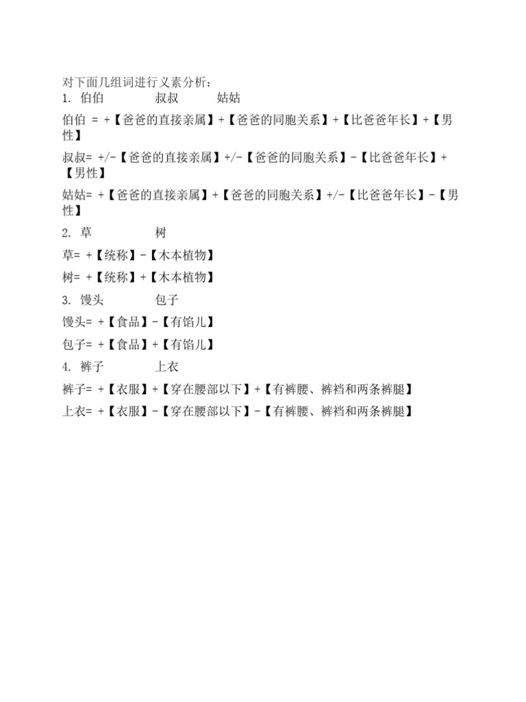 对下面几组词进行义素分析 | PDF