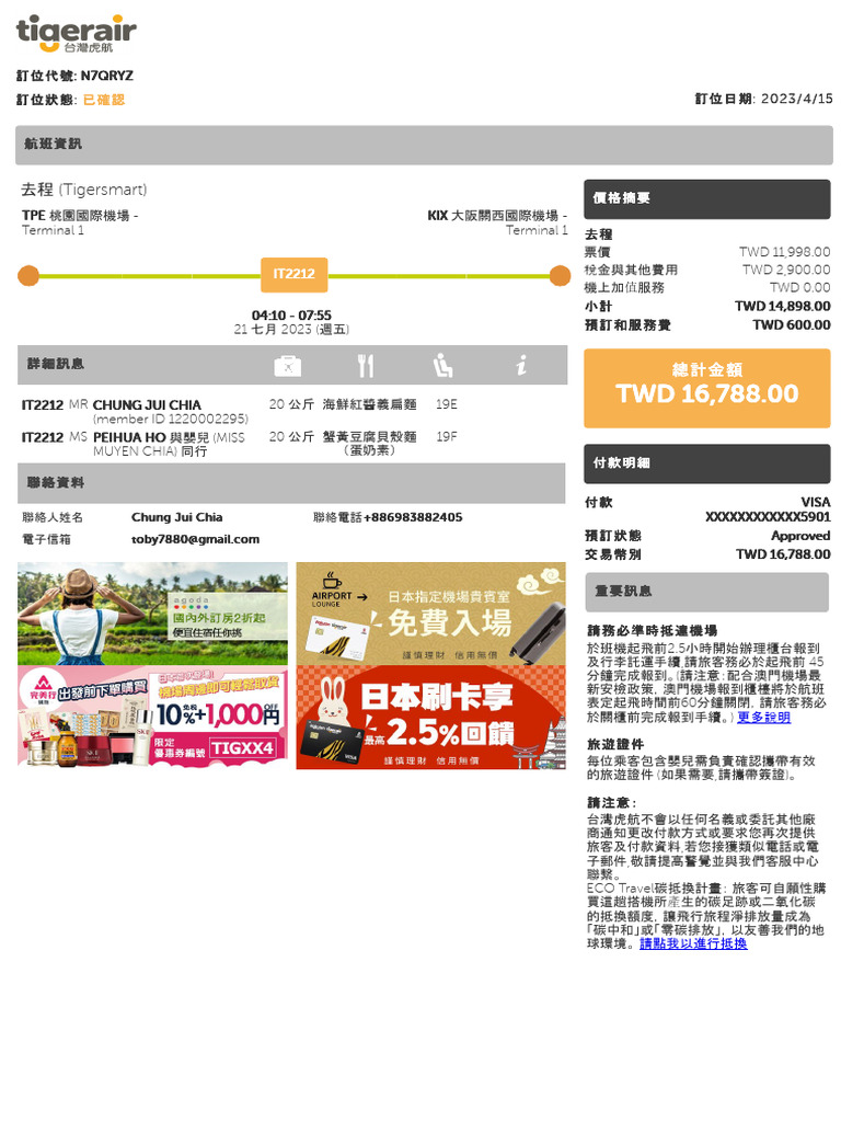 台灣虎航行程確認單 N7QRYZ | PDF