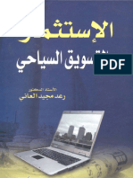 الاستثمار والتسويق السياحي (رعد مجيد العاني) (Z-Library)