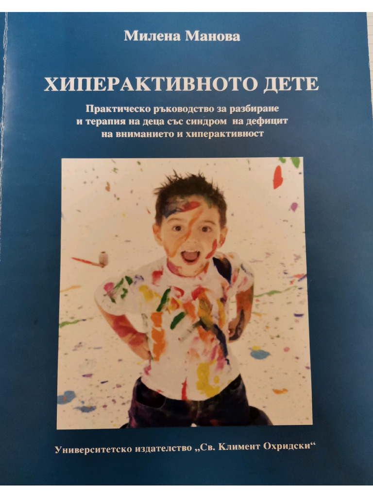 Хиперактивното Дете Милена Манова | PDF
