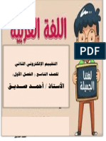 مذكرة اختبارات غير محلولة عربي للصف التاسع الفصل الأول إعداد أ.أحمد صديق