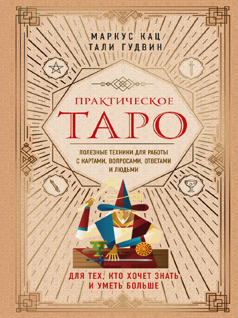 Таро 9 | PDF