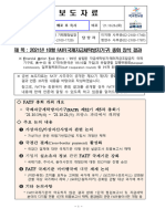 2021년 10월 국제자금세탁방지기구 총회 참석 결과에 대한 안내 자료