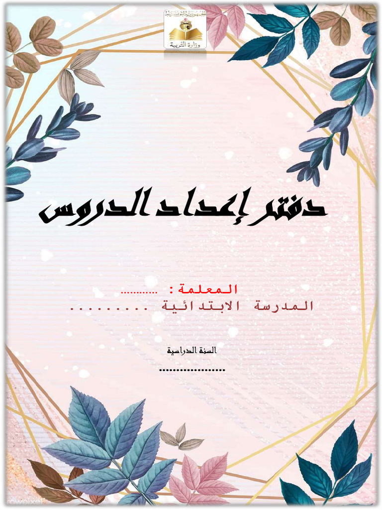 دفتر اعداد الدروس سنة اولى.docx2 | PDF