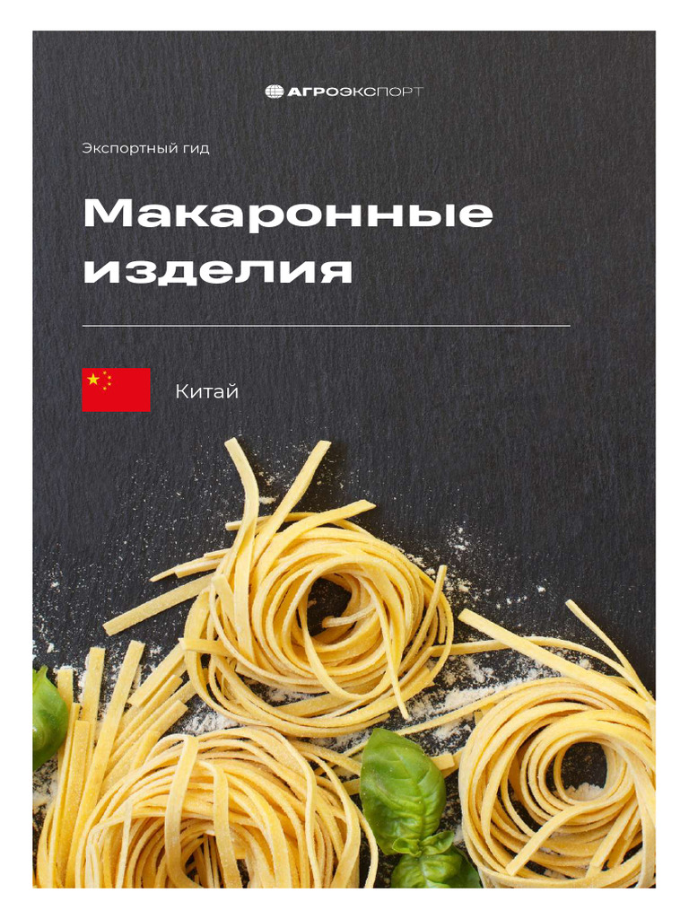 Экспортный-Гид_Макаронные-Изделия_Китай (1) | PDF