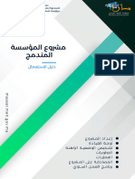 مشروع المؤسسة المندمج-دليل الاستعمال