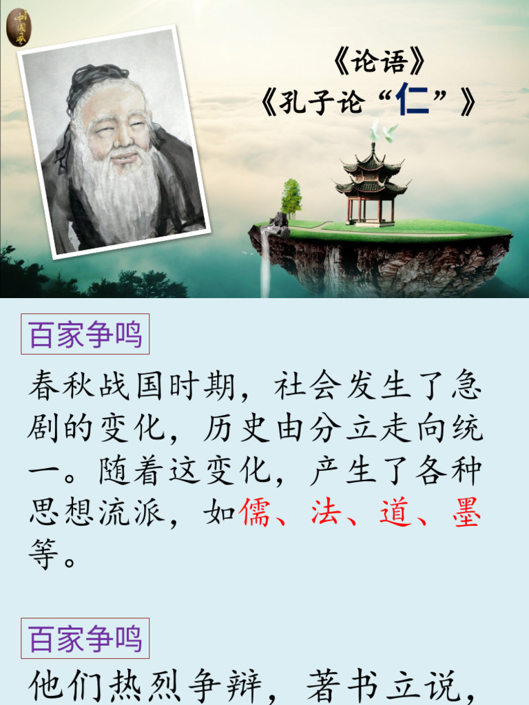 孔子论仁 | PDF
