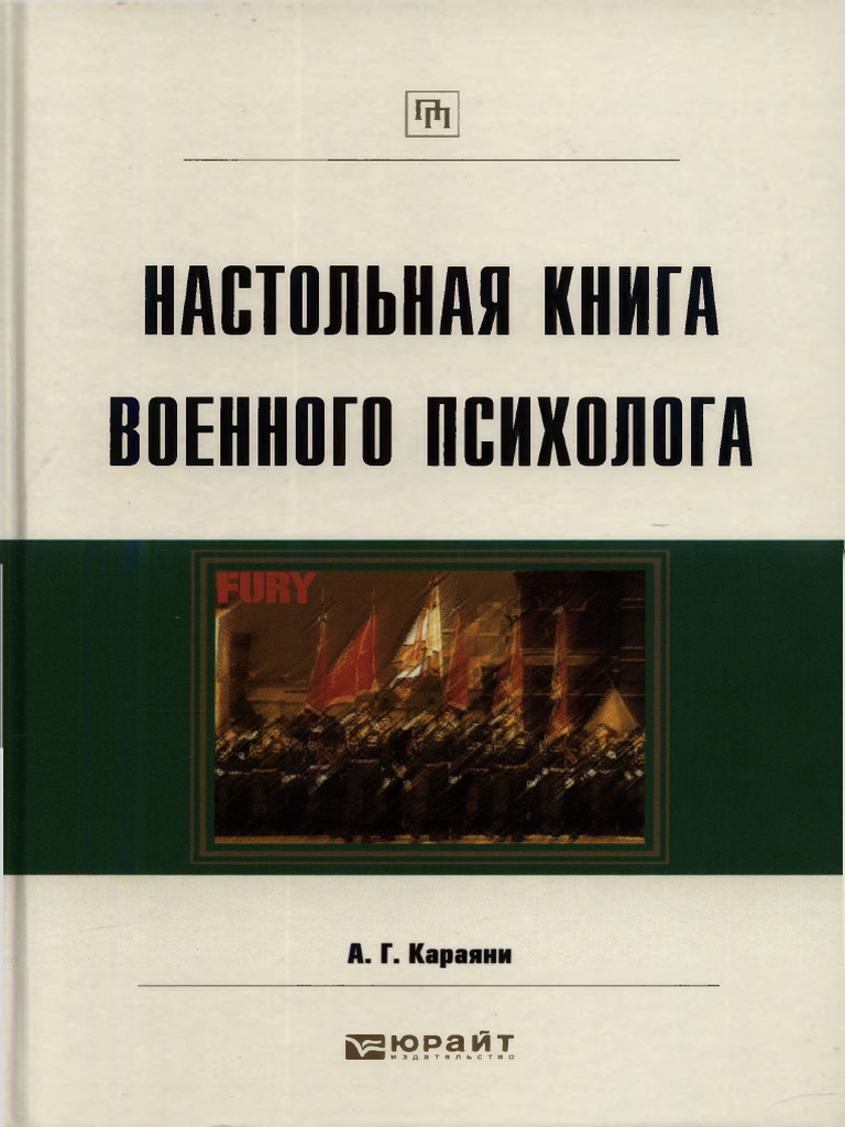 Караяни А. Г. - Настольная Книга Военного Психолога (2023) | PDF