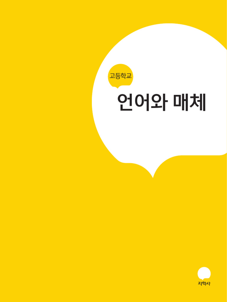 UTF-8''지학사 언어와매체 | PDF, image size:768x1024