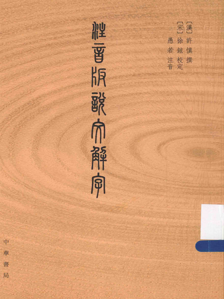 说文解字（中华书局注音版） | PDF