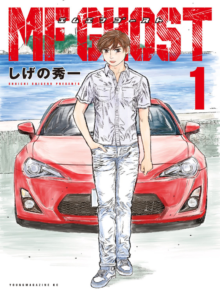 MF GHOST  1〜18巻 MF Ghost, Volume 18