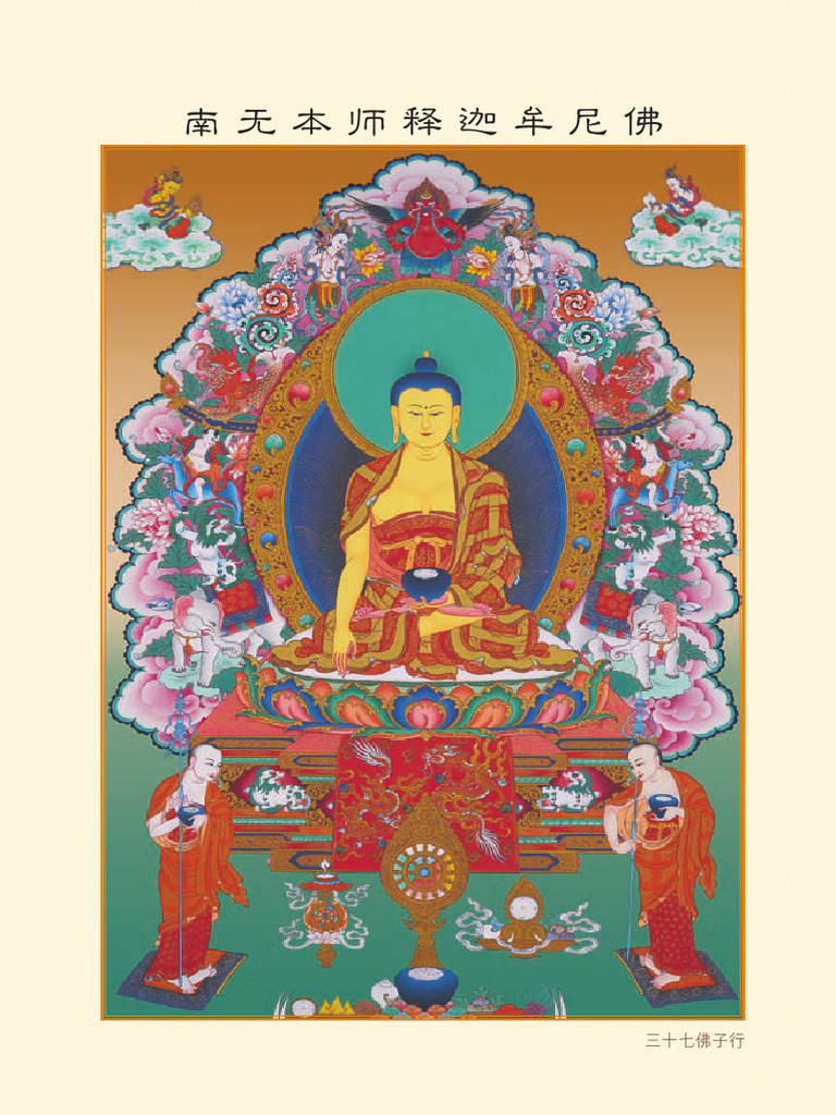 三十七佛子行 (西简) | PDF