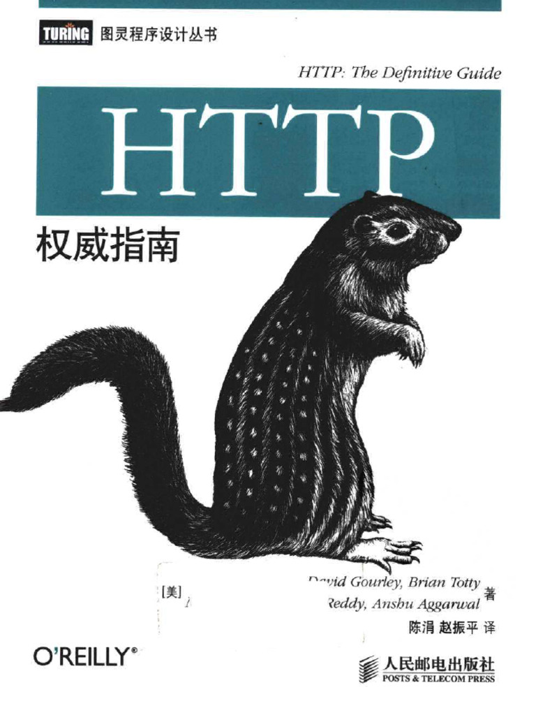 HTTP权威指南 | PDF