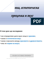 ! 3-3 - Естетически измерения на света - 9.кл.