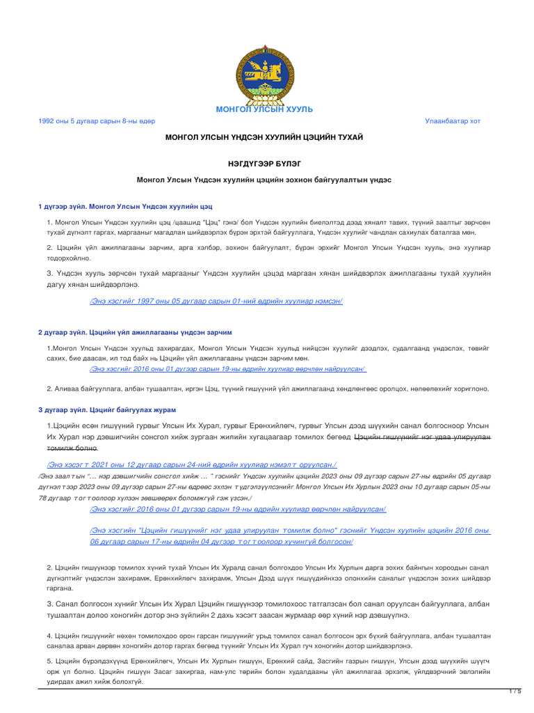 Legalinfo.mn - МОНГОЛ УЛСЫН ҮНДСЭН ХУУЛИЙН ЦЭЦИЙН ТУХАЙ (2) | PDF