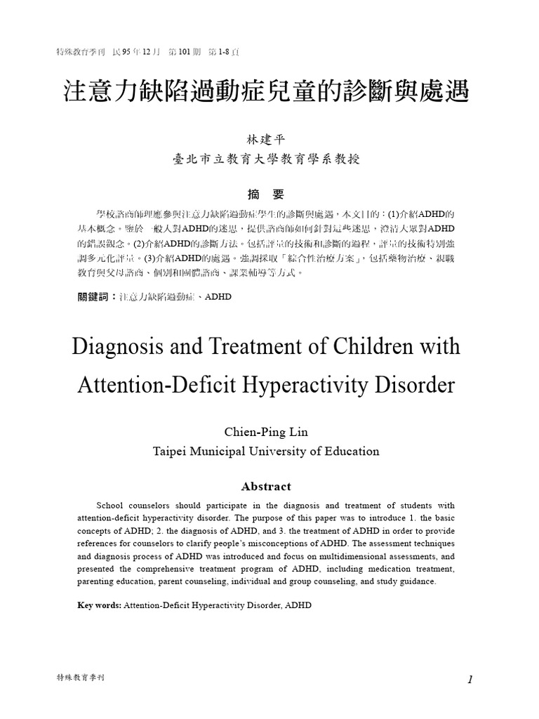 注意力缺陷過動症兒童的診斷與處遇| PDF