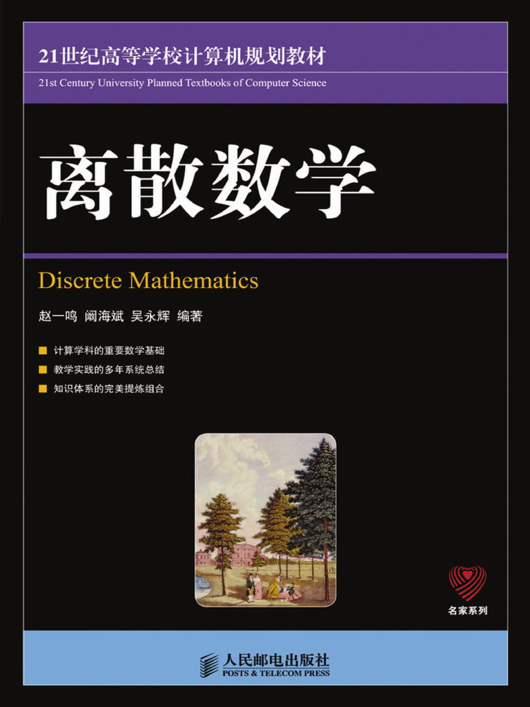 教材离散数学| PDF