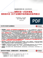 20220725 中信证券 安防行业深度追踪系列第41期（2022年06月）：6月政府端需求进一步迎来修复，国务院印发《关于加强数字政府建设的指导意见》