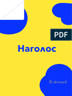 наголос