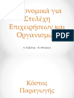 6.Κόστος Παραγωγής