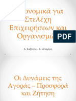 2. Προσφορά Και Ζήτηση