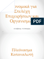 4.Οικονομικά Της Ευημερίας - Κρατική Παρέμβαση