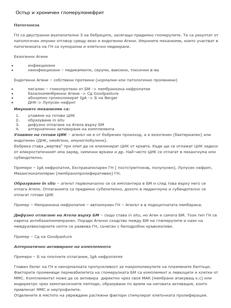 48. Остър и хроничен гломерулонефрит | PDF