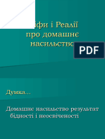 Міфи і Реалії