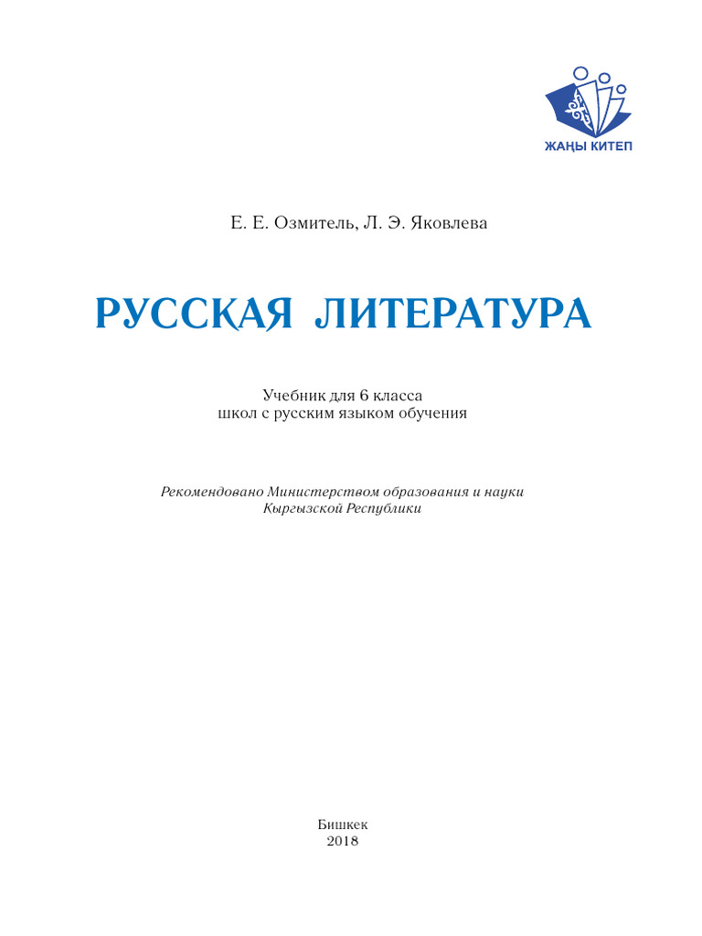 Russian-Literature-Grade-6 | PDF