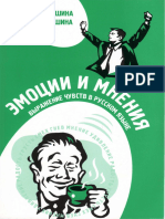 Акишина А. А. Эмоции и мнения. Выражение чувств в русском языке: пособие по развитию русской устной речи / А. А. Акишина, Т. Е. Акишина. - М.: Русский язык.2007