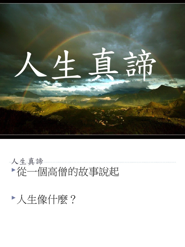 人生真諦981127 | PDF