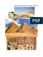 بحث حول الحضارة الفرعونية تاريخها العريق وآثارها الخالدة