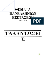 ΘΠΕ 2001-2023 ΜΗΧΑΝΙΚΕΣ ΤΑΛΑΝΤΩΣΕΙΣ