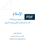 الإسلام - نبذة موجزة عن الإسلام كما جاء في القرآن الكريم والسنة النبوية