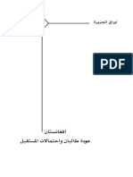 أفغانستان.. عودة طالبان واحتمالات المستقبل