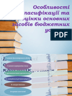 Особливості класифікації та оцінки ОЗ БУ